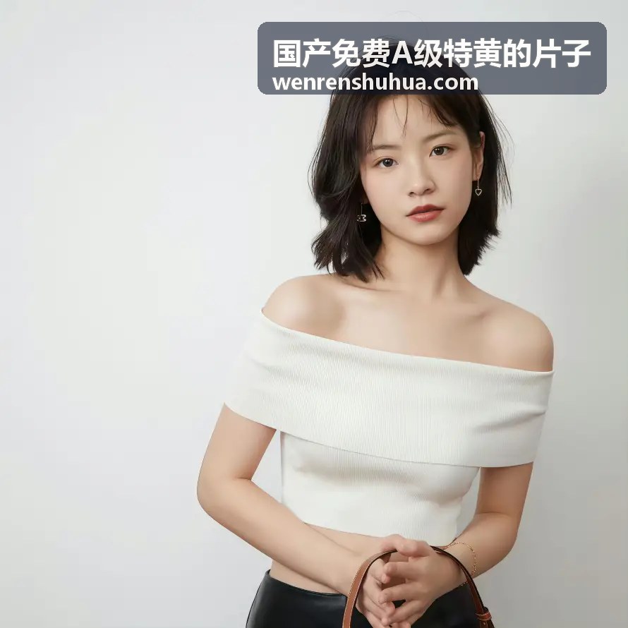 国产免费A级特黄的片子中的艺术表现手法分析